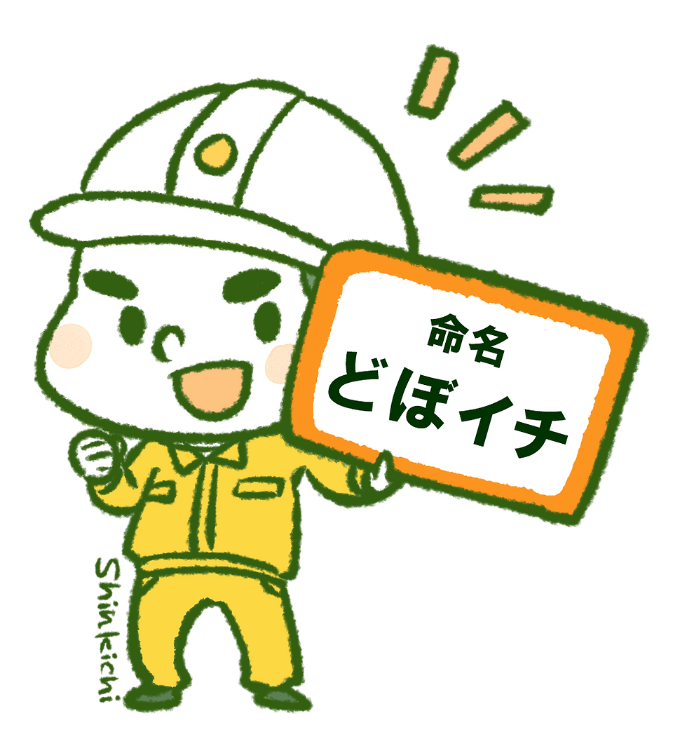命名「どぼイチ」