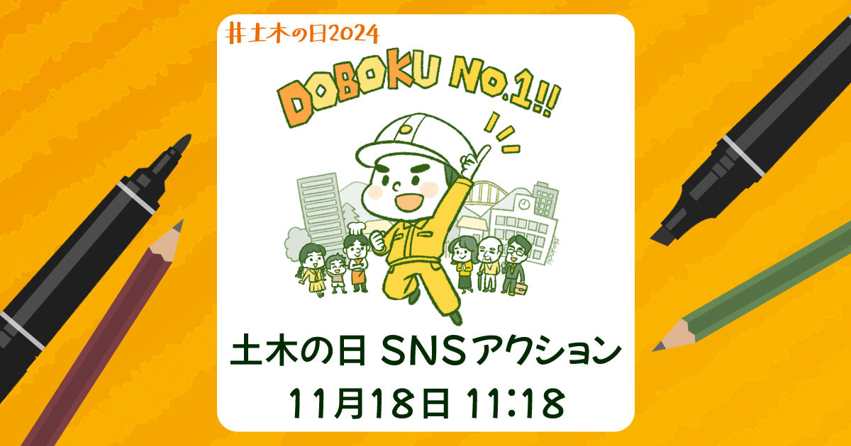 土木の日SNSアクション | 11月18日は土木の日