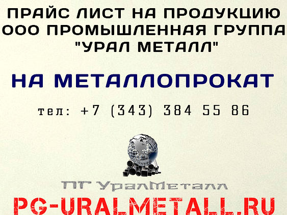 металл в екатеринбурге, Металлопрокат
