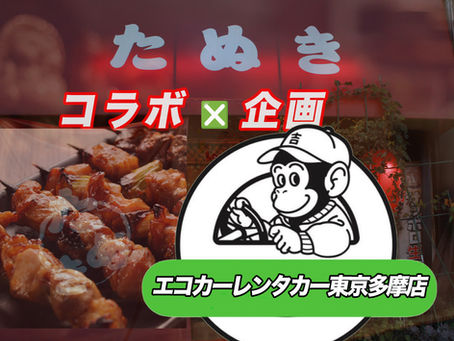 【エコカーレンタカー多摩店×焼き鳥たぬきコラボ】