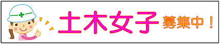 土木女子