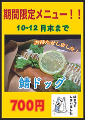 2610-12_限定 鯖ドック.jpg