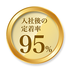 入社後の定着率95%