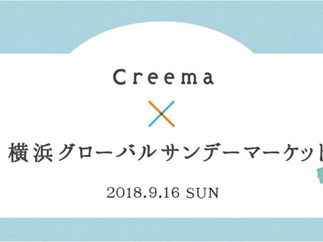【2018/9/16】Creema×GLOBAL SUNDAY MARKET vol.2
