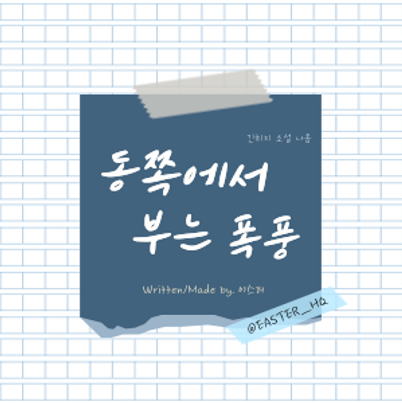 동쪽에서부는폭풍_이스터부스컷.png