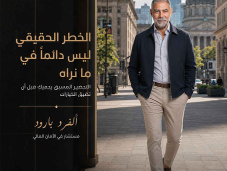 الخطر الحقيقي ليس دائماً في ما نراه