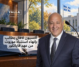 أكسيون لافال يطالب بإنهاء استثناء موروث من عهد فايانكور