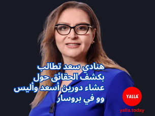 هنادي سعد تطالب بكشف الحقائق حول عشاء دورين أسعد وأليس وو في بروسار