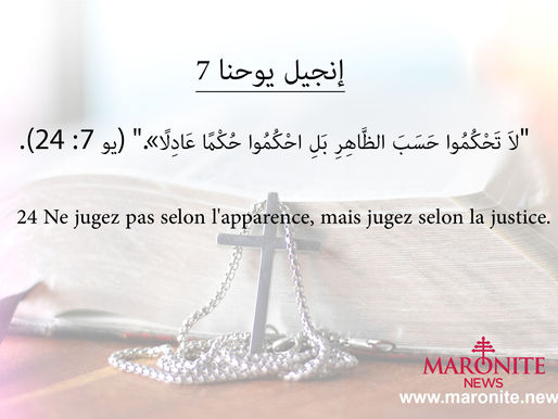 انجيل يوحنا 7 : 24 Jean
