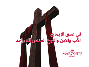 الثالوث الأقدس... سرّ الله الواحد في ثلاثة أقانيم