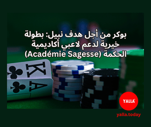 بطولة بوكر لدعم لاعبي أكاديمية الحكمة (Académie Sagesse)