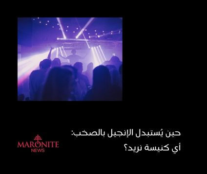 هل تحتاج الكنيسة إلى صخب لتبشّر؟ موقف حازم من حدث DJ Padre Guilherme