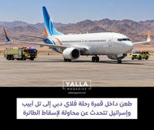 طعن داخل قمرة رحلة فلاي دبي إلى تل أبيب وإسرائيل تتحدث عن محاولة لإسقاط الطائرة