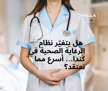 هل يتغيّر نظام الرعاية الصحية في كندا… أسرع مما نعتقد؟