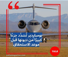 بومباردييه تُسَدِّد جزءًا كبيرًا من ديونها قبل موعد الاستحقاق