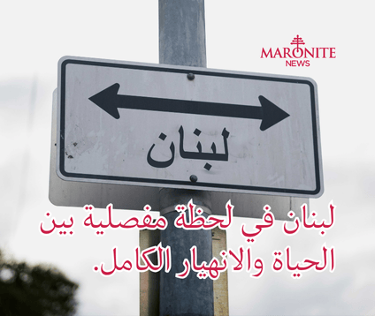 لبنان على شفا الانهيار: هل ينقذ نفسه قبل فوات الأوان؟