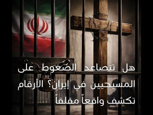 هل تتصاعد الضغوط على المسيحيين في إيران؟ الأرقام تكشف واقعاً مقلقاً