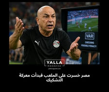 مصر خسرت على الملعب فبدأت معركة التشكيك