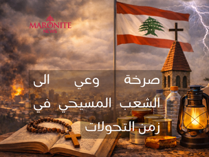 صرخة وعي الى الشعب المسيحي في زمن التحولات