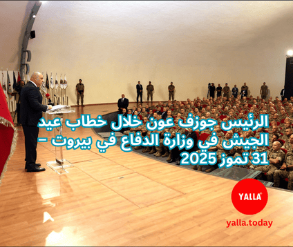 عون يدعو لاحتكار الدولة للسلاح ويواجه ملف المصارف وسط ضغط أمريكي وتوتر في الجنوب