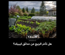 هل تأخر الربيع عن حدائق كيبيك؟