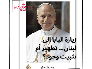 زيارة البابا إلى لبنان... تطهير أم تثبيت وجود؟