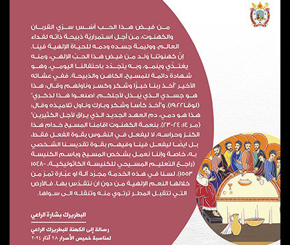 البطريرك الراعي يوجه رسالة إلى الكهنة بمناسبة خميس الأسرار