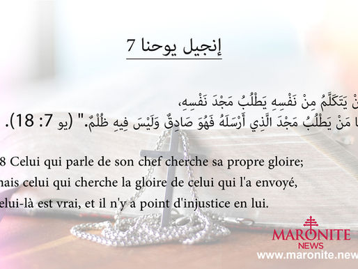 انجيل يوحنا 7 : 18 Jean