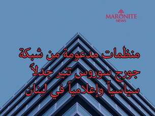 سوروس في لبنان: دعم مدني أم نفوذ سياسي؟