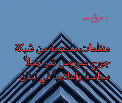 سوروس في لبنان: دعم مدني أم نفوذ سياسي؟