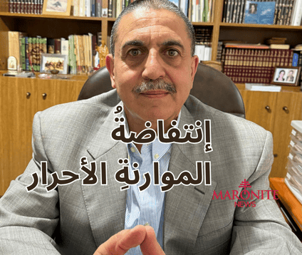 الإخـوة الموارنة المناضلـون