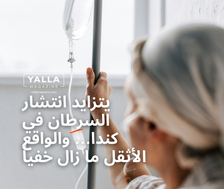 يتزايد انتشار السرطان في كندا… والواقع الأثقل ما زال خفياً