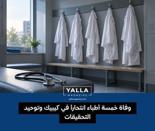 وفاة خمسة أطباء انتحاراً في كيبيك وتوحيد التحقيقات
