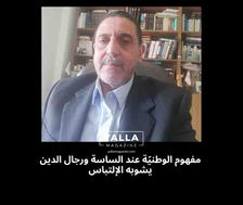 مفهوم الوطنيّة عند الساسة ورجال الدين يشوبه الإلتباس