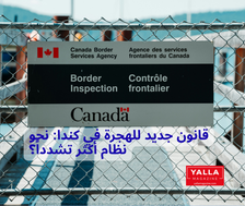 قانون جديد للهجرة في كندا: نحو نظام أكثر تشدداً؟