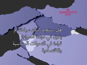 لبنان بين استعادة السيادة والإصلاح الاقتصادي: تحديات نزع السلاح والصمود