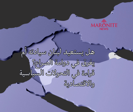 لبنان بين استعادة السيادة والإصلاح الاقتصادي: تحديات نزع السلاح والصمود