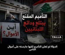 الدولة لم تعلن التأميم لكنها مارسته على أموال الناس