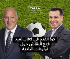 كرة القدم في لافال تعيد فتح النقاش حول أولويات البلدية
