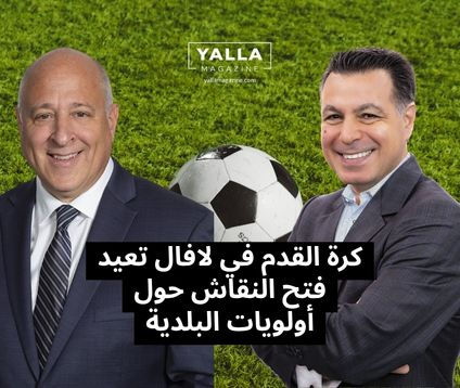 كرة القدم في لافال تعيد فتح النقاش حول أولويات البلدية