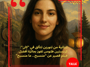 لبنانية من تنورين تتألق في "كان": كريستين طنوس تفوز بجائزة أفضل فيلم قصير عن “منسبح… ما منسبح”