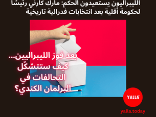 الليبراليون يستعيدون الحكم: مارك كارني رئيسًا لحكومة أقلية بعد انتخابات فدرالية تاريخية