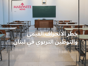 خطر الانحراف القيمي والتوطين التربوي في لبنان