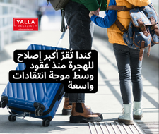 كندا تُقرّ أكبر إصلاح للهجرة منذ عقود وسط موجة انتقادات واسعة