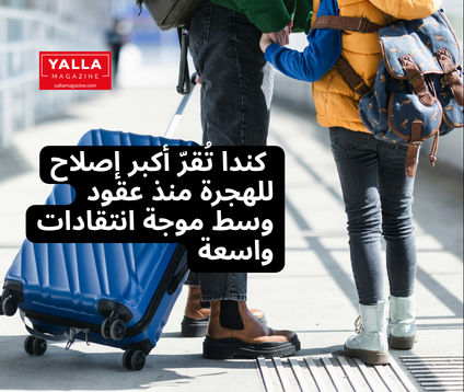كندا تُقرّ أكبر إصلاح للهجرة منذ عقود وسط موجة انتقادات واسعة