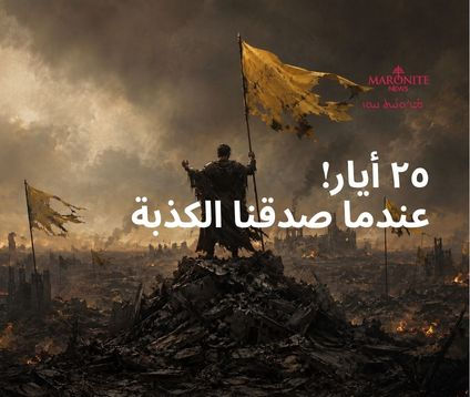 ٢٥ أيار! عندما صدقنا الكذبة