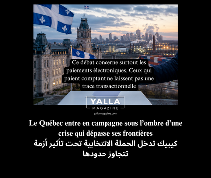 كيبيك تدخل الحملة الانتخابية تحت تأثير أزمة تتجاوز حدودها