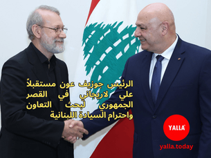 عون يؤكد على سيادة لبنان ويرفض التدخلات الخارجية خلال لقائه لاريجاني