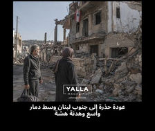 عودة حذرة إلى جنوب لبنان وسط دمار واسع وهدنة هشة