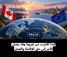 كندا تقترب من أوروبا وقد يصل الأمر إلى حق الإقامة والعمل